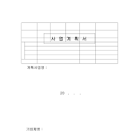 금융기관용사업계획서양식 (샘플) 금융기관용사업계획서양식 (샘플)